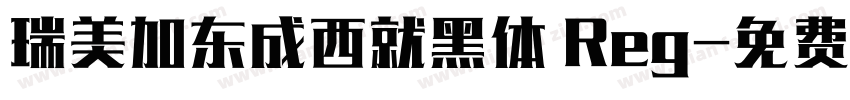 瑞美加东成西就黑体 Reg字体转换